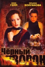 Чёрный ворон