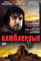 Влюблённые 2