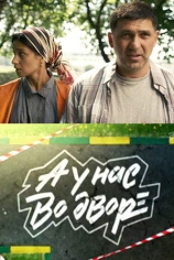 А у нас во дворе...