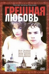 Грешная любовь