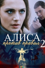 Алиса против правил-2
