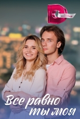 Всё равно ты моя