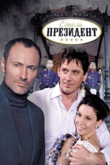 Отель "Президент"
