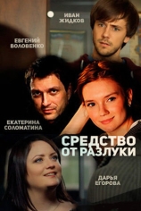 Средство от разлуки