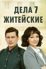 Дела житейские-7