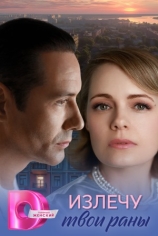 Излечу твои раны