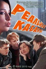 Реальные кабаны