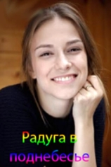 Радуга в поднебесье