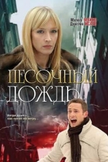 Песочный дождь