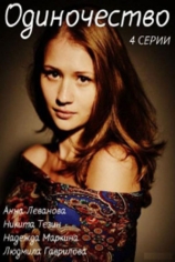 Одиночество