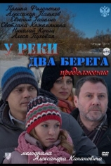 У реки два берега-2