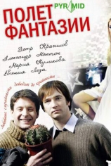 Полёт фантазии