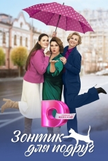 Зонтик для подруг
