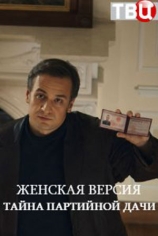 Женская версия. Тайна партийной дачи