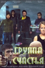 Группа счастья