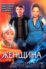 Женщина без прошлого