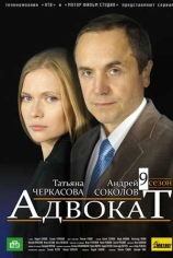 Адвокат-9
