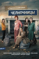 Челночницы