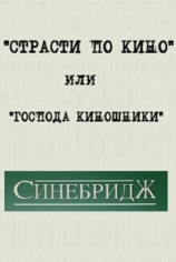"Страсти по кино" или "Господа киношники"