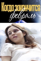 Когда закончится февраль