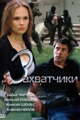 Захватчики