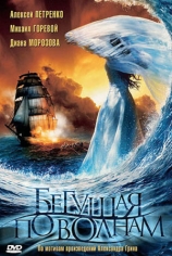 Бегущая по волнам