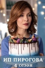ИП Пирогова-4
