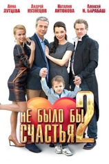 Не было бы счастья-2