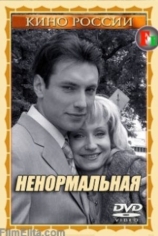 Ненормальная