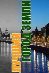 Лучший город Земли