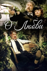 О любви