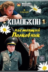 Колобков. Настоящий полковник!
