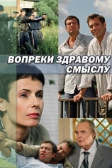 Вопреки здравому смыслу