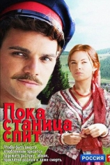 Пока станица спит