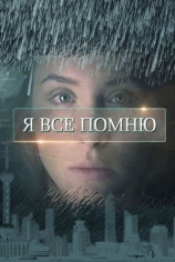 Я всё помню