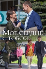 Моё сердце с тобой