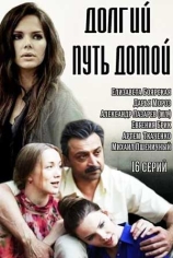 Долгий путь домой