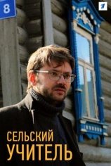 Сельский учитель