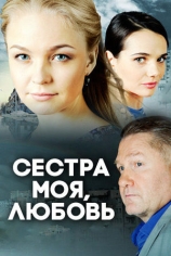 Сестра моя, Любовь