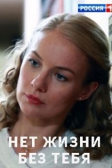 Нет жизни без тебя