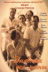 Дневник его жены