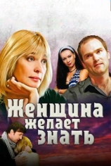 Женщина желает знать...