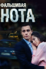 Фальшивая нота