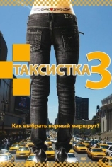 Таксистка-3