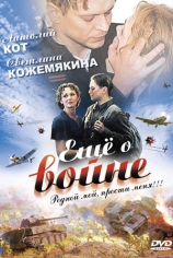 Еще о войне