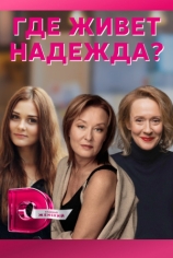 Где живёт Надежда?