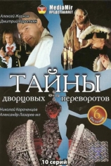 Тайны дворцовых переворотов. Россия, век XVIII