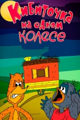 Белка в колесе