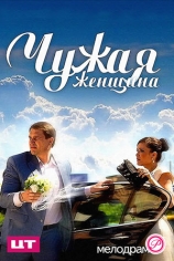 Чужая женщина