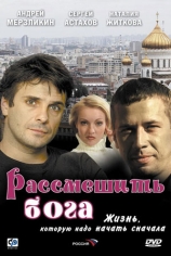 Рассмешить Бога